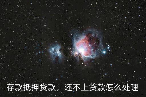存款抵押貸款，還不上貸款怎么處理