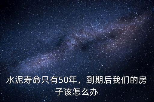 水泥壽命只有50年，到期后我們的房子該怎么辦