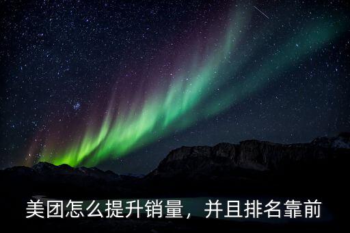 美團(tuán)怎么提升銷量，并且排名靠前