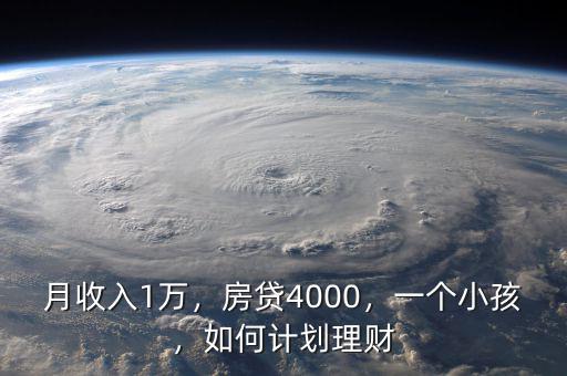 月收入1萬(wàn)，房貸4000，一個(gè)小孩，如何計(jì)劃理財(cái)