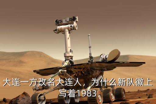 大連一方改名大連人，為什么新隊(duì)徽上寫著1983