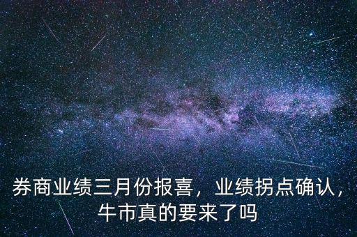 券商業(yè)績(jī)?nèi)路輬?bào)喜，業(yè)績(jī)拐點(diǎn)確認(rèn)，牛市真的要來了嗎