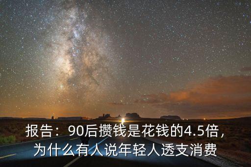 報告：90后攢錢是花錢的4.5倍，為什么有人說年輕人透支消費