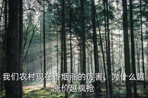 我們農村現(xiàn)在香煙漲的厲害，為什么越漲價越瘋搶