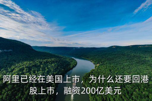 阿里已經(jīng)在美國上市，為什么還要回港股上市，融資200億美元