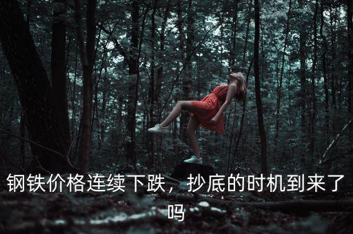 鋼鐵價(jià)格連續(xù)下跌，抄底的時(shí)機(jī)到來了嗎