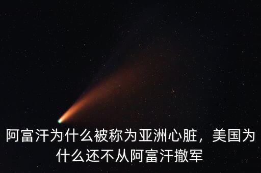 阿富汗為什么被稱為亞洲心臟，美國為什么還不從阿富汗撤軍