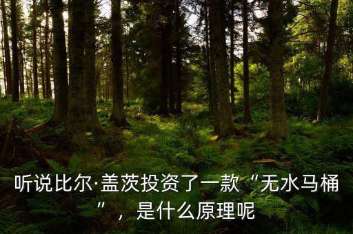 聽(tīng)說(shuō)比爾·蓋茨投資了一款“無(wú)水馬桶”，是什么原理呢