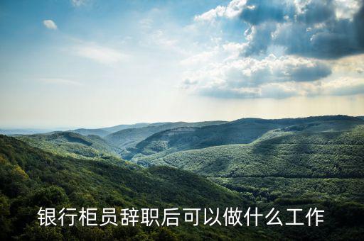 銀行什么時(shí)候跳槽,這個時(shí)候跳槽容易嗎