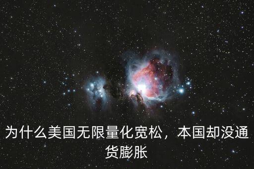 為什么美國(guó)無限量化寬松，本國(guó)卻沒通貨膨脹