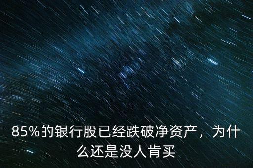 85%的銀行股已經(jīng)跌破凈資產(chǎn)，為什么還是沒(méi)人肯買(mǎi)