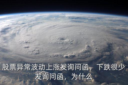 股票異常波動(dòng)上漲發(fā)詢問(wèn)函，下跌很少發(fā)詢問(wèn)函，為什么