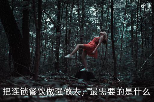 把連鎖餐飲做強(qiáng)做大，最需要的是什么