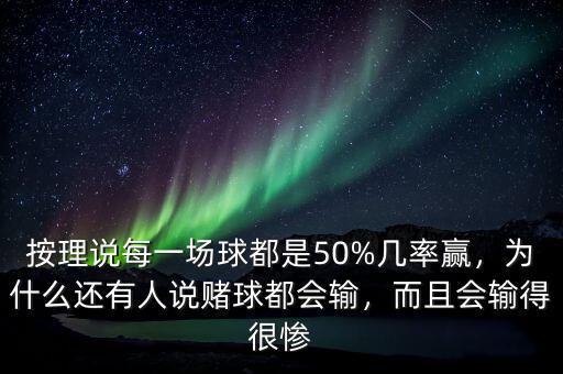 按理說(shuō)每一場(chǎng)球都是50%幾率贏，為什么還有人說(shuō)賭球都會(huì)輸，而且會(huì)輸?shù)煤軕K