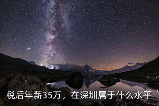 稅后年薪35萬，在深圳屬于什么水平