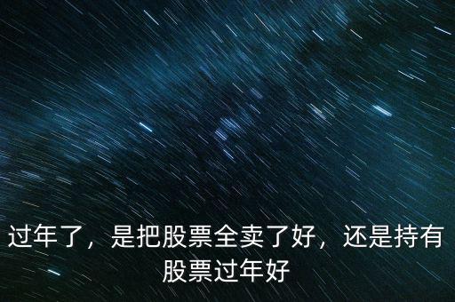 過年了，是把股票全賣了好，還是持有股票過年好
