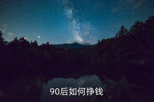 90后如何掙錢(qián)