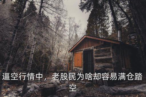 逼空行情中，老股民為啥卻容易滿倉(cāng)踏空
