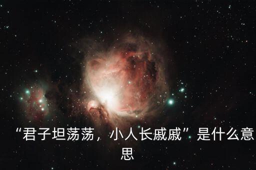 “君子坦蕩蕩，小人長(zhǎng)戚戚”是什么意思