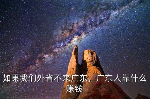 如果我們外省不來廣東，廣東人靠什么賺錢
