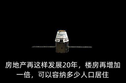 房地產再這樣發(fā)展20年，樓房再增加一倍，可以容納多少人口居住