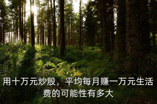 用十萬元炒股，平均每月賺一萬元生活費的可能性有多大