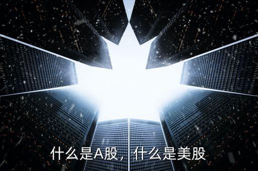什么是A股，什么是美股