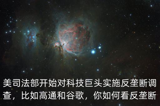 美司法部開始對(duì)科技巨頭實(shí)施反壟斷調(diào)查，比如高通和谷歌，你如何看反壟斷