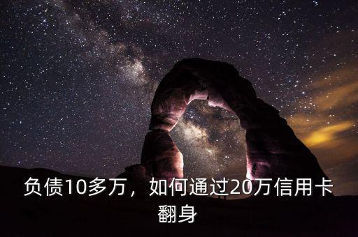 負(fù)債10多萬(wàn)，如何通過(guò)20萬(wàn)信用卡翻身