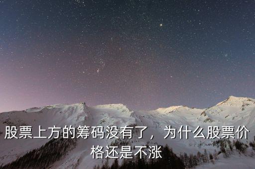 股票上方的籌碼沒有了，為什么股票價格還是不漲