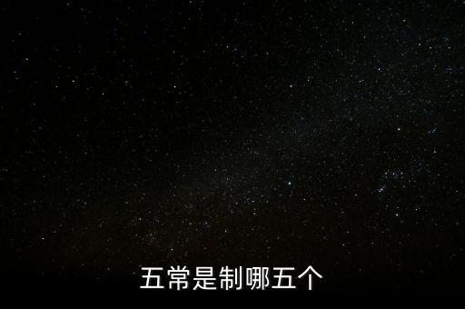 五個常態(tài)化制度是什么，五常是制哪五個