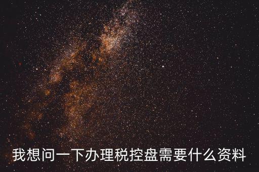買稅控盤需要帶什么資料，增值稅小規(guī)模納稅人購買稅控盤在附列資料中需要填寫嗎