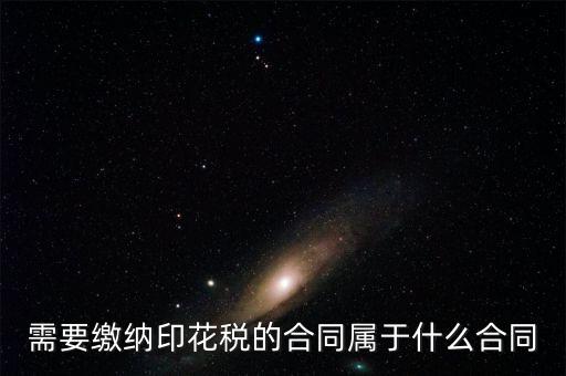 什么樣的合同要交印花稅，要交印花稅的合同有哪些