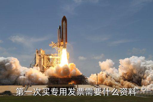 專票申領(lǐng) 需要什么資料，第一次辦理增值稅專用發(fā)票認(rèn)證需要什么資料