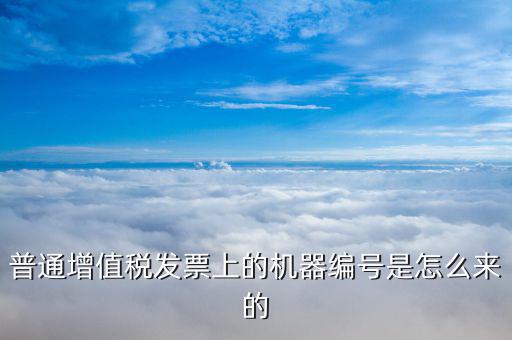 發(fā)票機器編碼是什么，發(fā)票開票機號是什么
