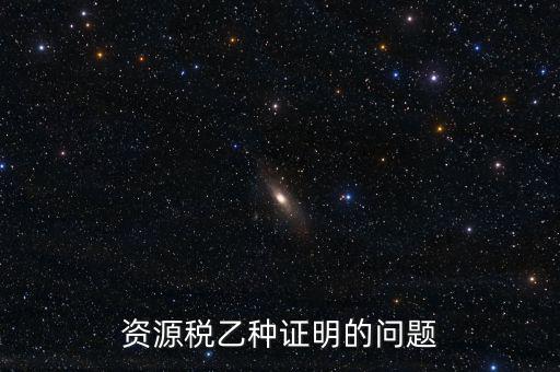 什么時(shí)候開(kāi)具資源稅乙種證明，混凝土公司購(gòu)買(mǎi)砂石需要開(kāi)具資源稅乙種證明嗎