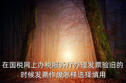 填用作廢是什么意思，月末用紅字沖銷此憑證聲明作廢這表現(xiàn)的是什么經(jīng)濟業(yè)務(wù)是什