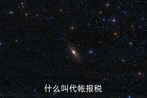 代稅無憂是什么意思，我從理財里面轉出一些錢到銀行銀行收入顯示代付業(yè)務是什么意思