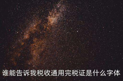 完稅證明是什么字體，完稅證明為何有簡(jiǎn)體繁體兩份
