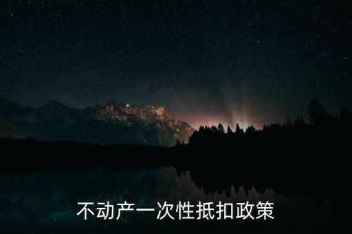 不動產(chǎn)進項什么時候可以抵扣的，不動產(chǎn)進項稅抵扣規(guī)定