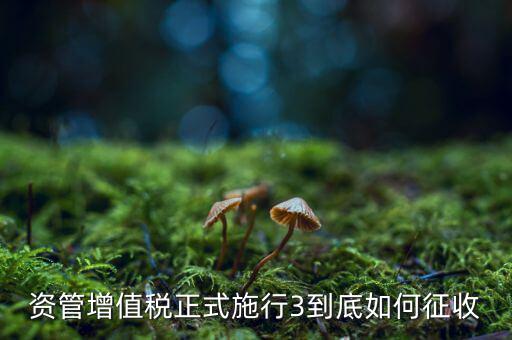 什么叫資管產(chǎn)品增值稅，資管產(chǎn)品如何繳納增值稅