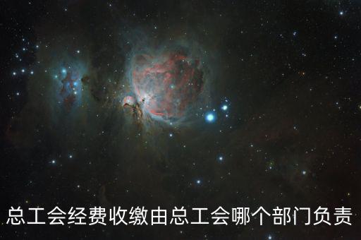 地稅收繳工會費的是什么部門，工會經(jīng)費交地稅局是怎么回事