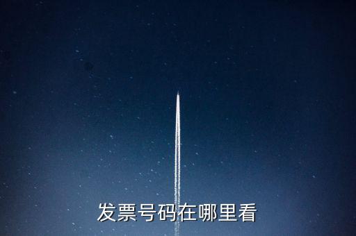 發(fā)票號碼在什么位置，發(fā)票號碼在哪里看