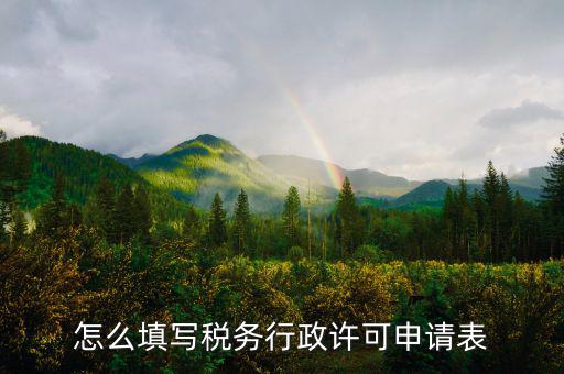 什么是稅務(wù)行下許可申請表，稅務(wù)行政許可申請表在哪里下載