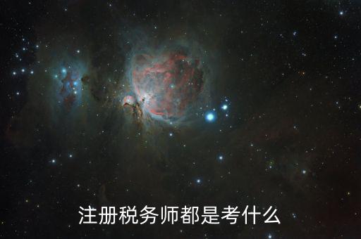 稅務師職業(yè)資格考什么，稅務師考試各科考試具體內容是什么