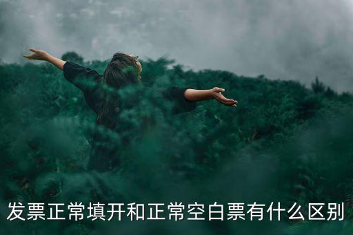 發(fā)票正常填開(kāi)和正?？瞻灼庇惺裁磪^(qū)別