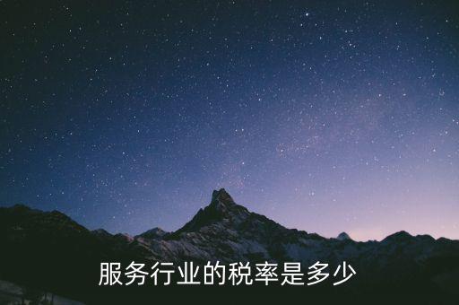 服務(wù)行業(yè)交什么稅，租賃服務(wù)業(yè)要交哪些稅