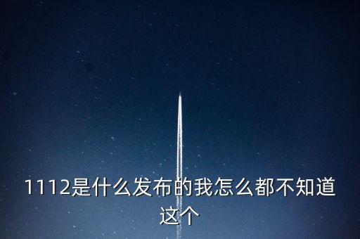 什么是1112聯(lián)合辦稅，1112是什么發(fā)布的我怎么都不知道這個(gè)