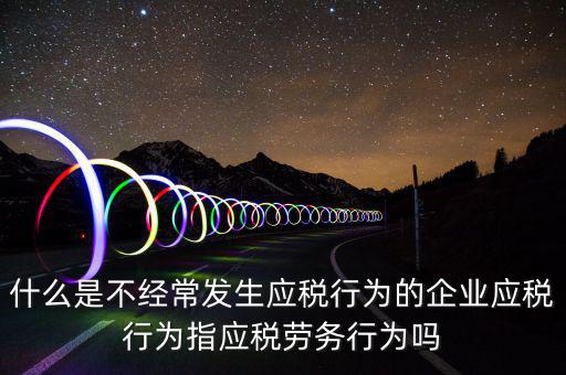 什么是應(yīng)稅行為，有應(yīng)稅行為什么意思呢