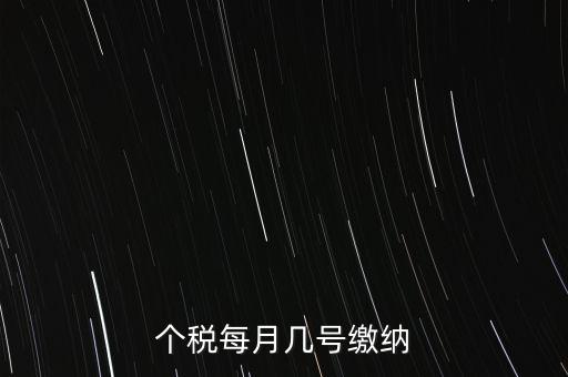 建筑行業(yè)的個(gè)稅什么時(shí)候繳納，個(gè)稅每月幾號(hào)繳納